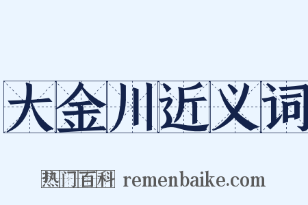 大金川近义词是什么意思的图片